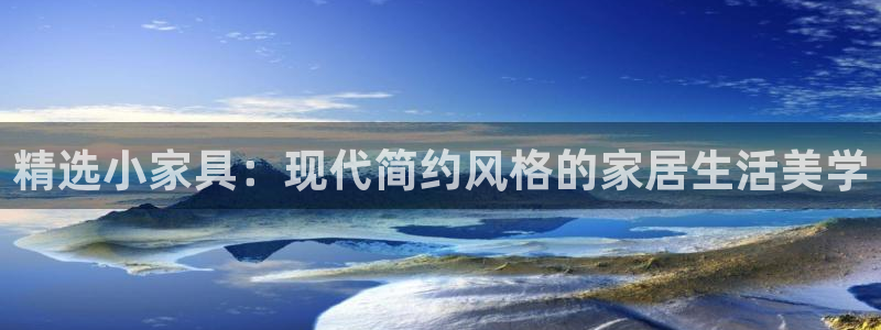 欧乐星城儿童娱乐：精选小家具：现代简约风格的家居生活美学