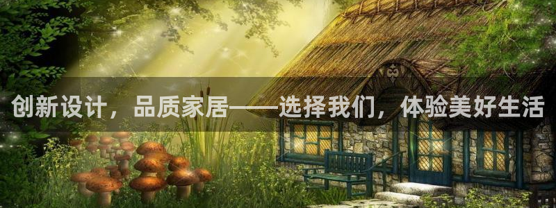 星欧娱乐平台注册：创新设计，品质家居——选择我们，体验美好生