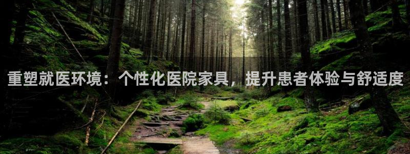 亚星娱乐欧瘫威sky133688：重塑就医环境：个性化医院家