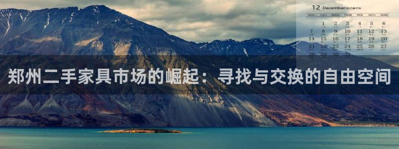 星欧娱乐雀V是什么平台：郑州二手家具市场的崛起：寻找与交换的