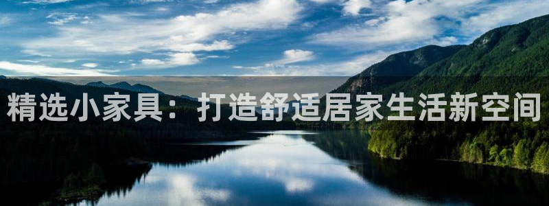 欧星娱乐app：精选小家具：打造舒适居家生活新空间