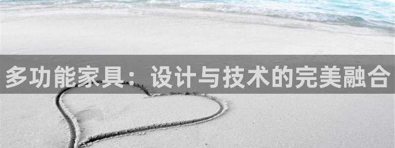星欧娱乐赞7O777：多功能家具：设计与技术的完美融合